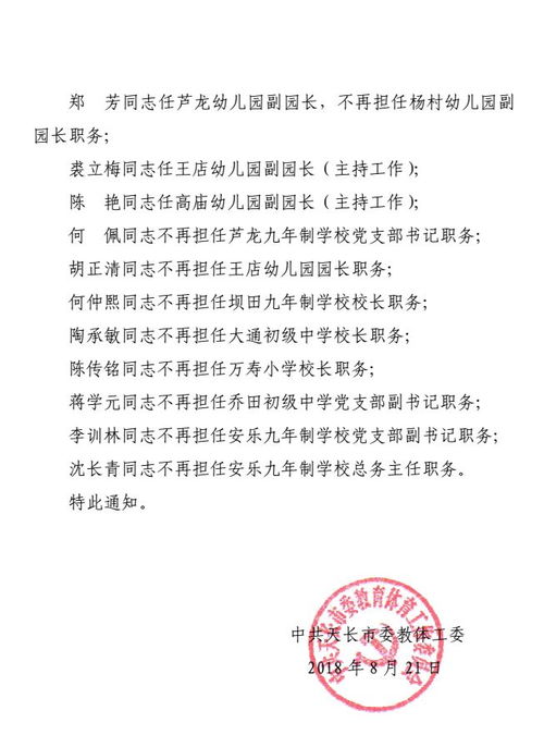 滁州近期初中 小学 幼儿园负责人职务调整信息