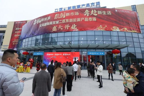 世界超市 再添细分市场,全国首个新能源产品市场义乌开业