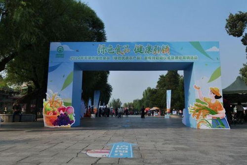 绿色食品 健康引领 2024年天津市绿色食品 绿色优质农产品 宣传活动正式启动