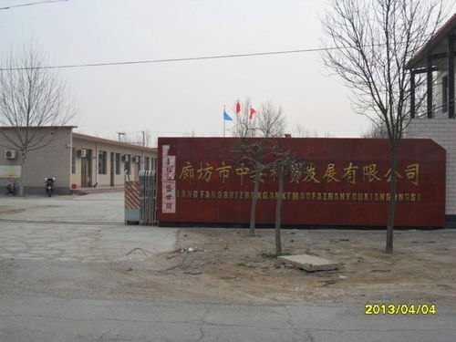 廊坊市中安科贸发展