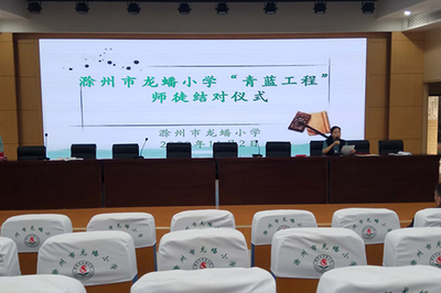 滁州市龙蟠小学开展“青蓝工程”师徒结对活动