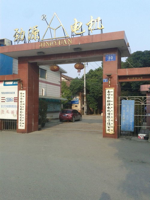 南宁市劲源电机有限责任公司