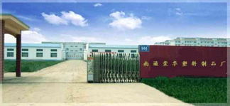 南通荣华塑料制品厂