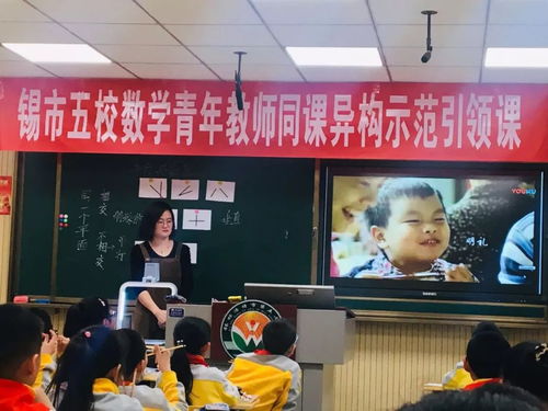 增效减负 打造精品课 锡市第五小学数学青年教师同课异构示范引领活动