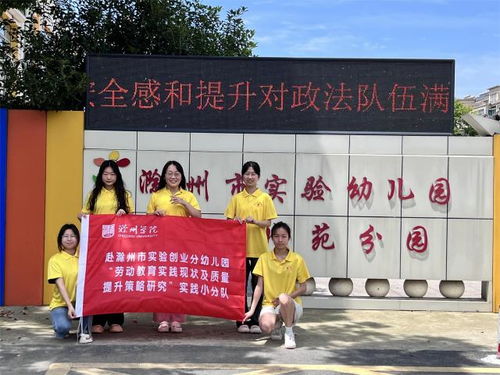 教科院 学子赴滁州市实验创业分幼儿园调研劳动教育实践现状