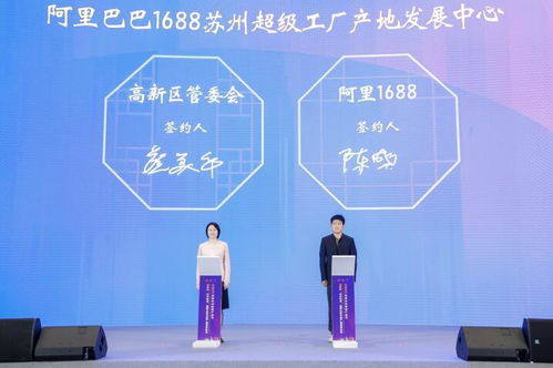 苏州市与1688牵手打造数字化超级产地,3年打造5000个 超级工厂
