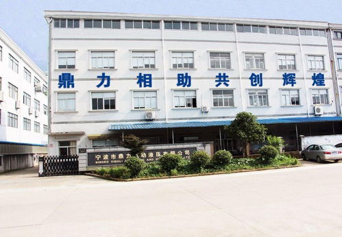 宁波市鼎力气动液压
