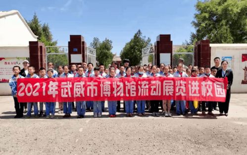 流动展览进校园，精品课程润童心——武威市博物馆文化与自然遗产日系列活动走进怀安小学与滁州市龙蟠幼儿园