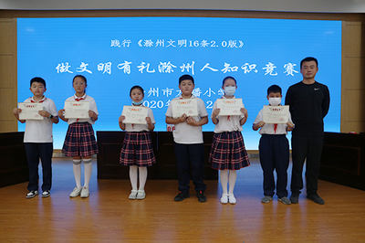 滁州市龙蟠小学联合幼儿园开展《滁州文明16条2.0版》知识竞赛活动