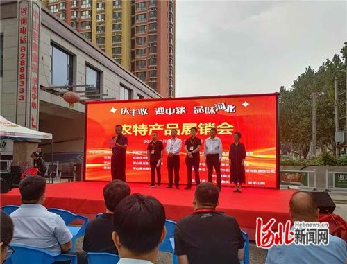 石家庄市供销合作总社农特产品展销会在平山举办